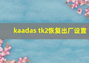 kaadas tk2恢复出厂设置